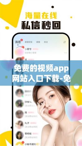 免费的视频app网站入口下载-免费的视频app网站入口公司v4.2.6安卓版